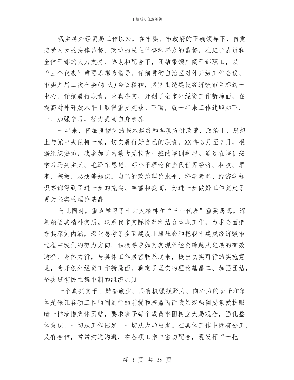 外经贸局局长述职述廉报告与外经贸局局长述职述廉报告汇编_第3页