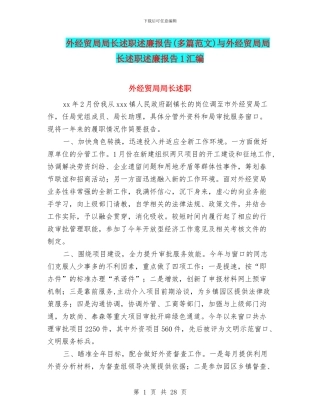 外经贸局局长述职述廉报告与外经贸局局长述职述廉报告1汇编