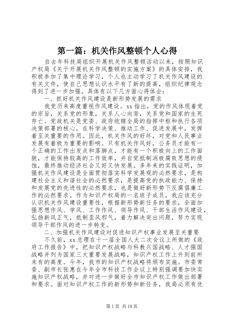 第一篇：机关作风整顿个人心得_第1页