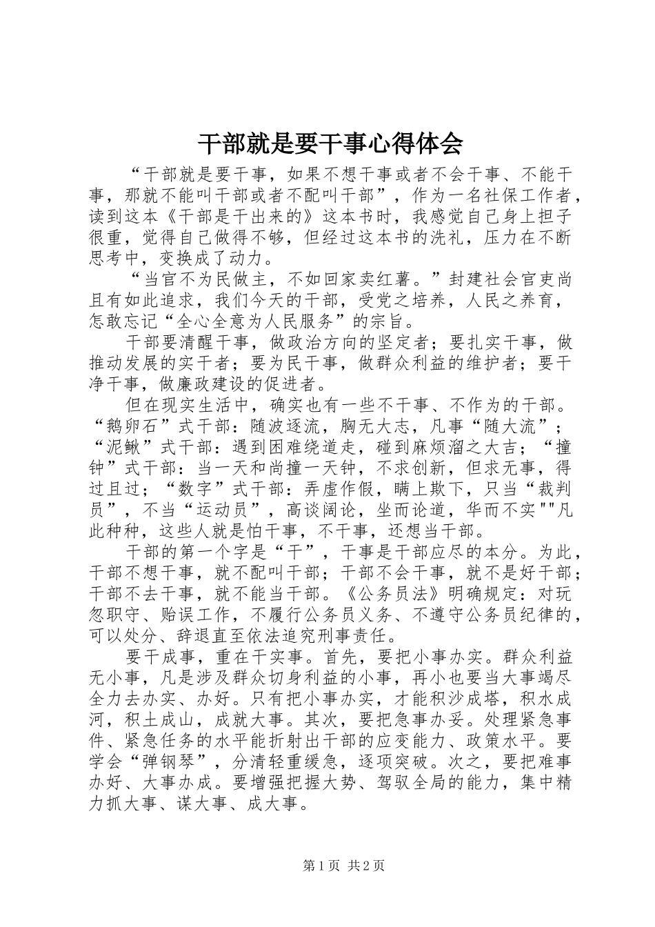 干部就是要干事心得体会_第1页