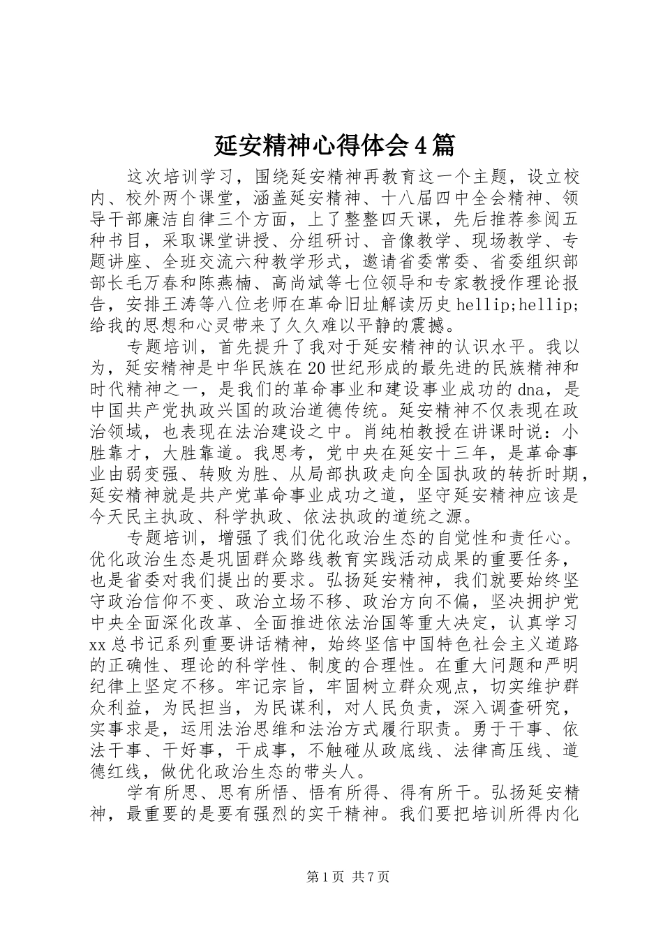 延安精神心得体会4篇_第1页