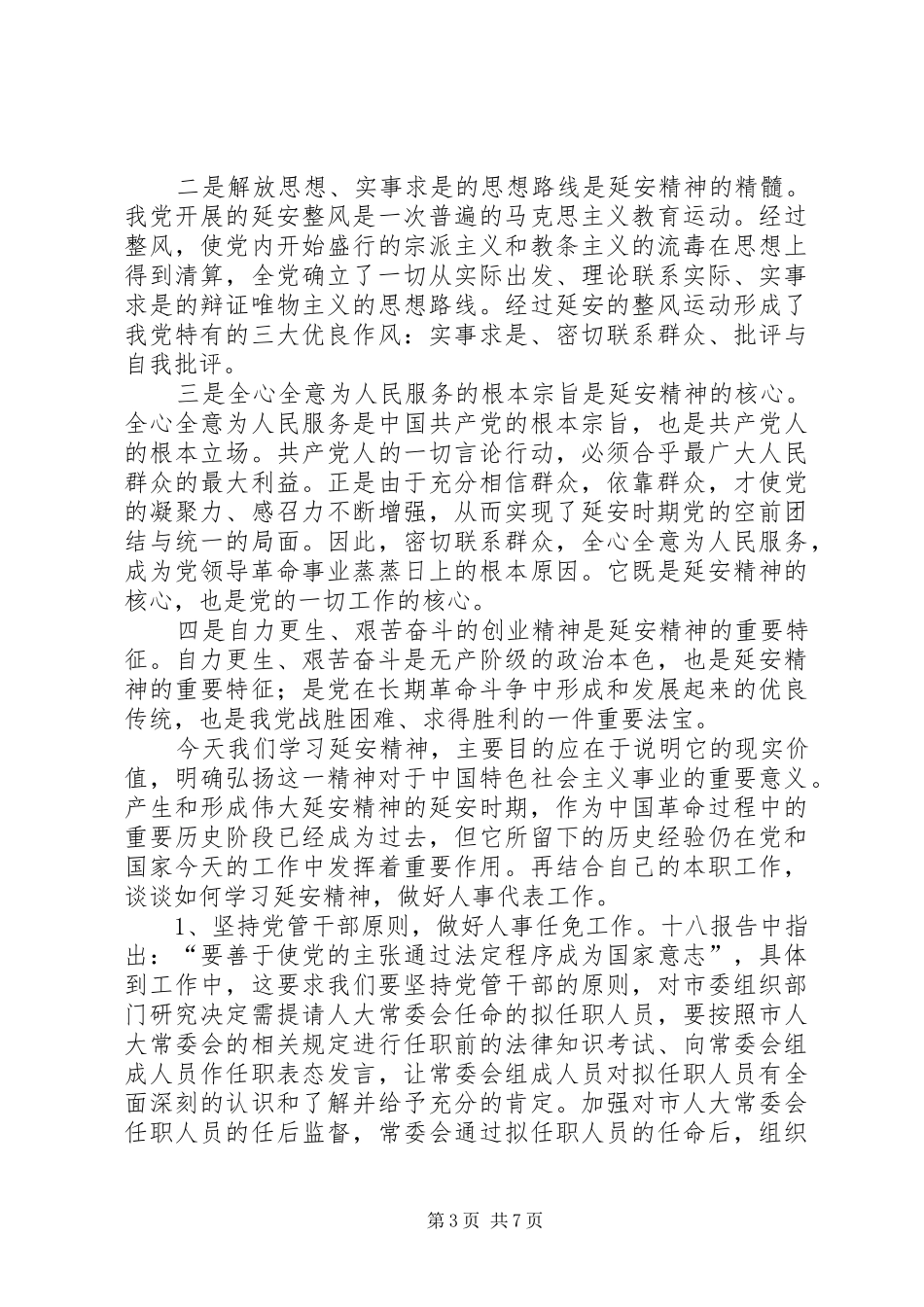延安精神心得体会4篇_第3页