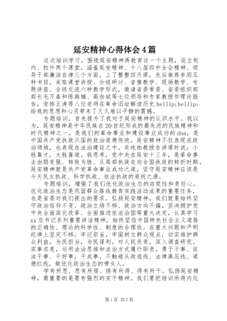 延安精神心得体会4篇