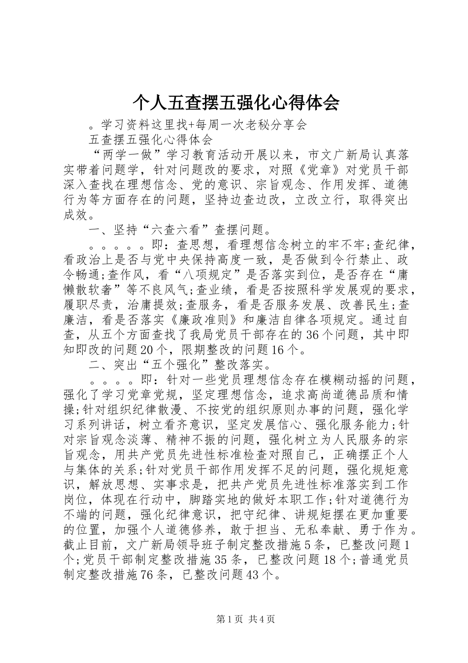 个人五查摆五强化心得体会_第1页