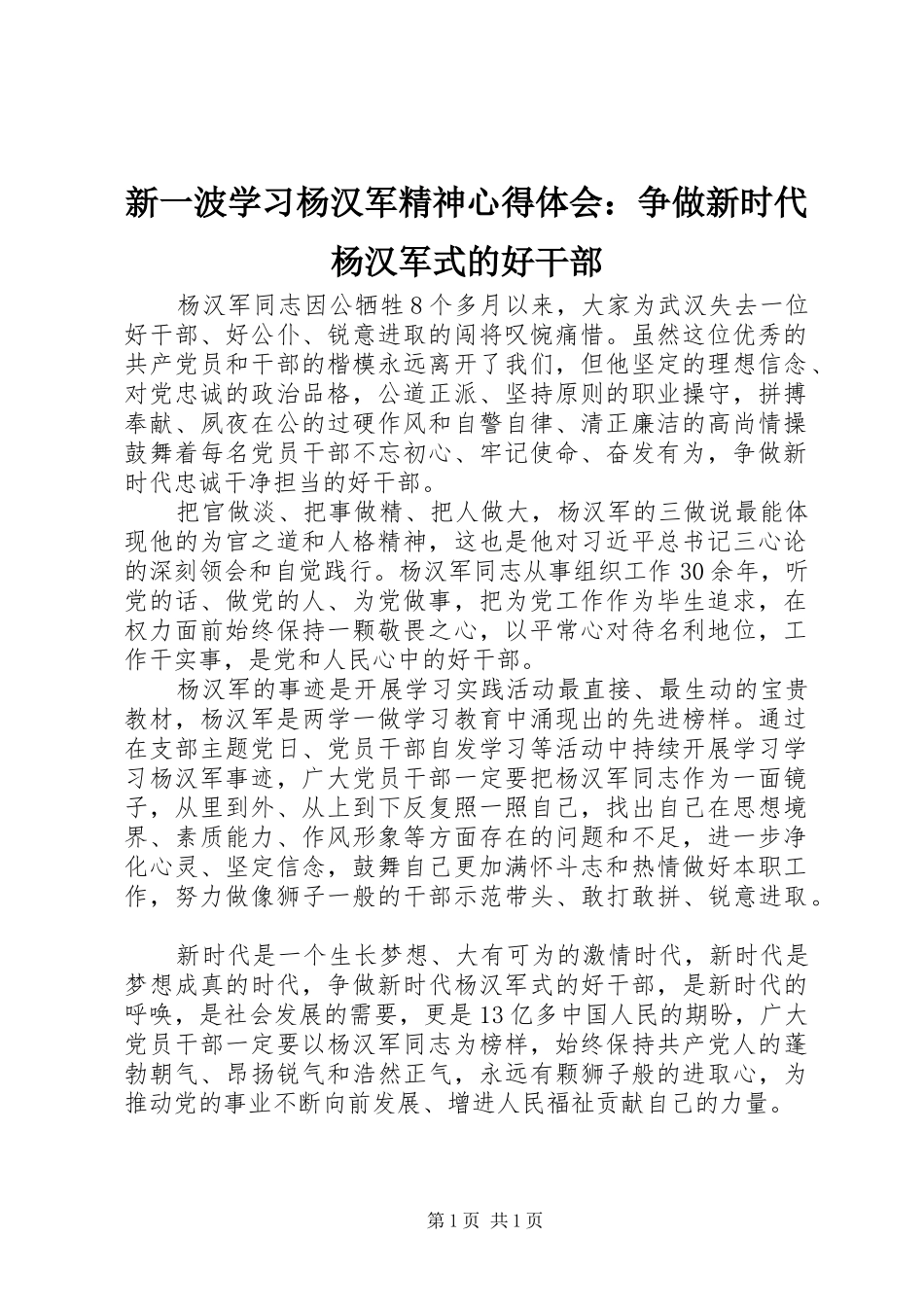 新一波学习杨汉军精神心得体会：争做新时代杨汉军式的好干部_第1页