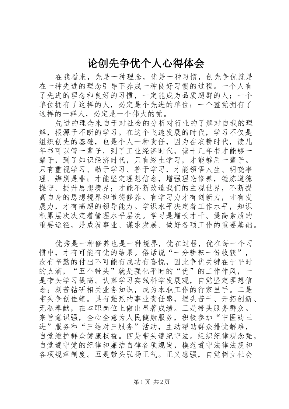论创先争优个人心得体会_第1页