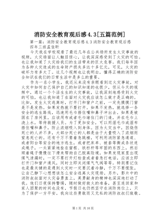 消防安全教育观后感4.3[五篇范例]