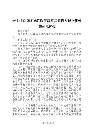 关于全面深化课程改革落实立德树人根本任务的意见体会
