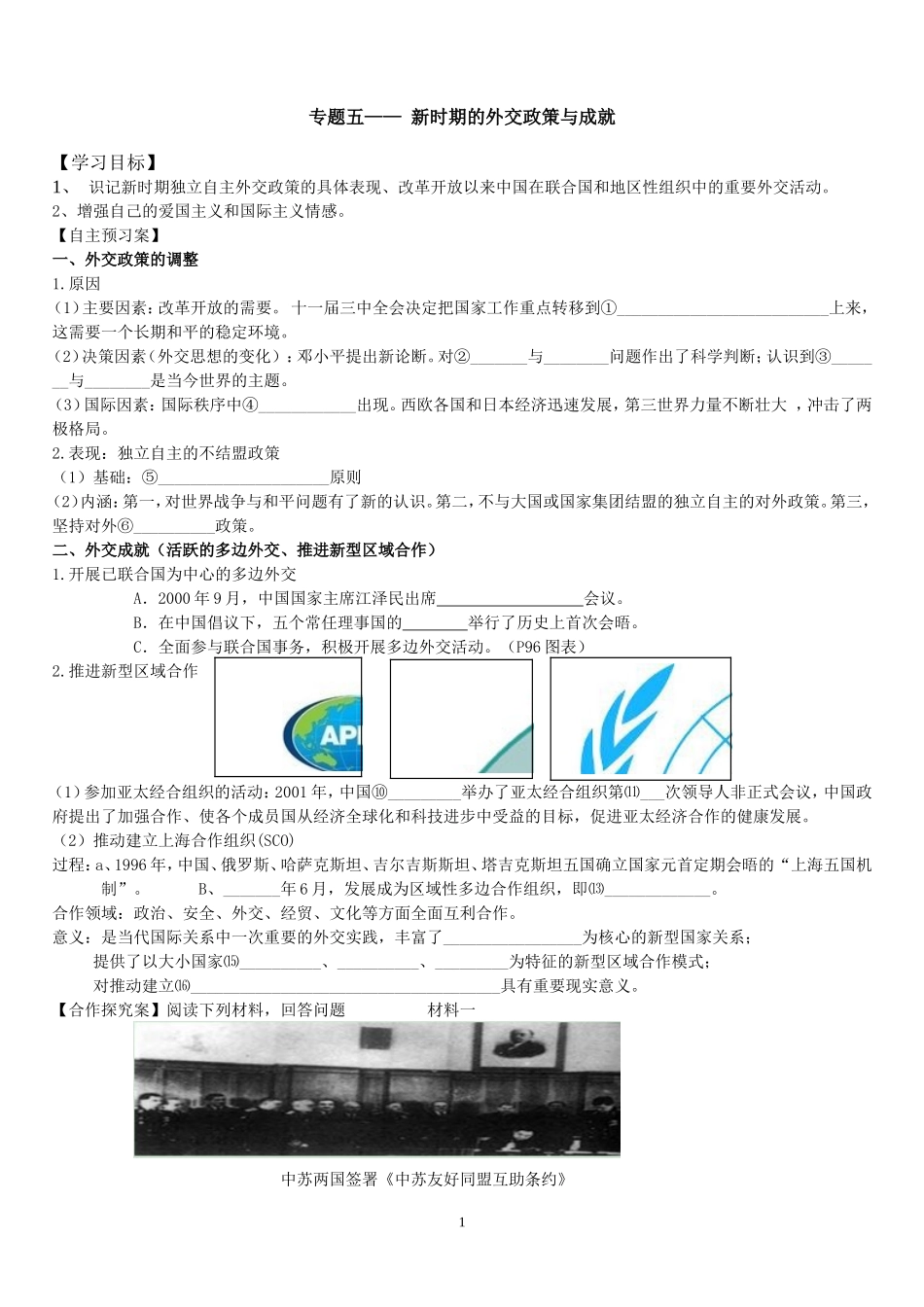 新时期的外交政策与成就（陈图强）_第1页