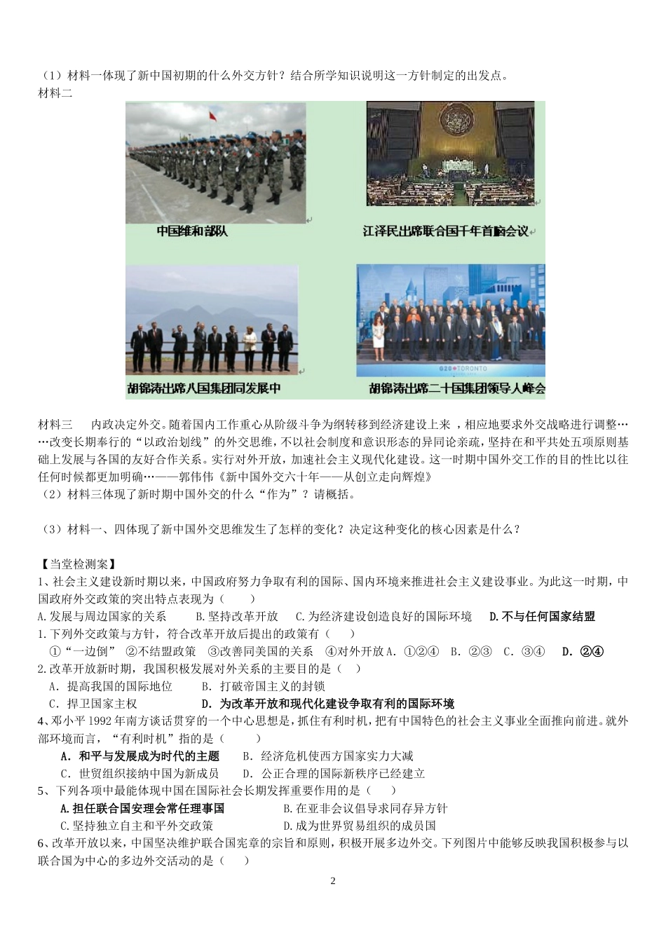 新时期的外交政策与成就（陈图强）_第2页
