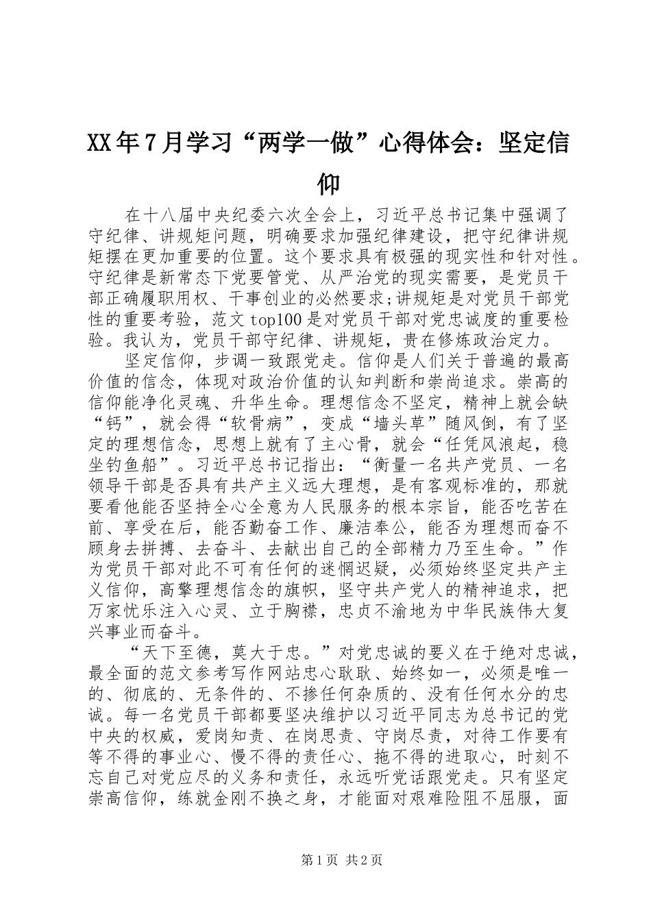 XX年7月学习“两学一做”心得体会：坚定信仰_第1页