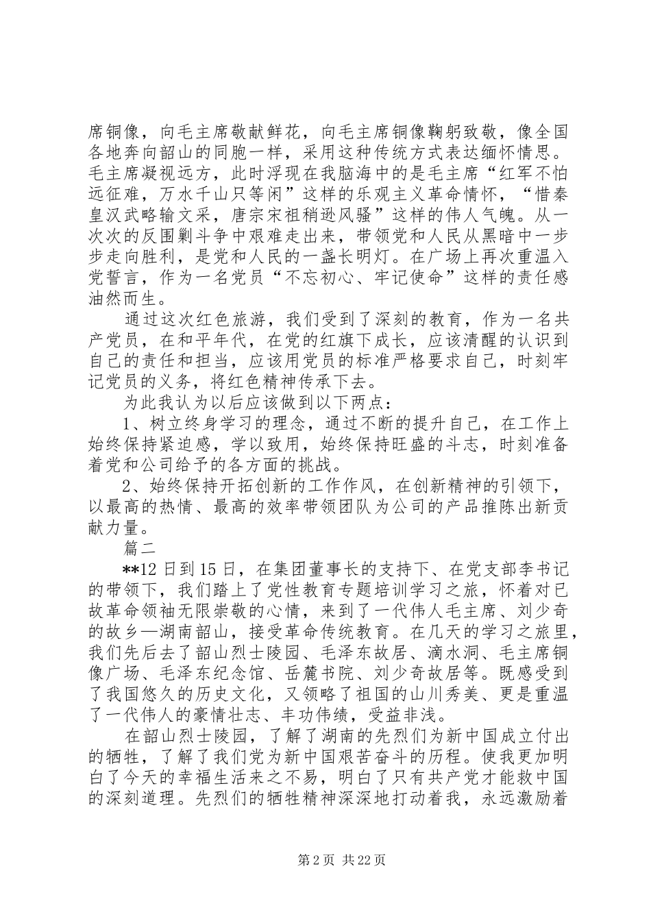 党性教育专题培训学习心得七篇_第2页