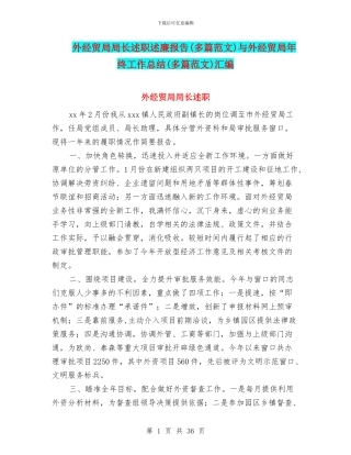外经贸局局长述职述廉报告与外经贸局年终工作总结(多篇范文)汇编