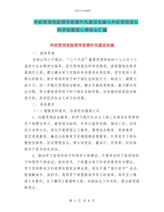 外经贸局党组领导思想作风建设实施与外经贸局局长科学发展观心得体会汇编