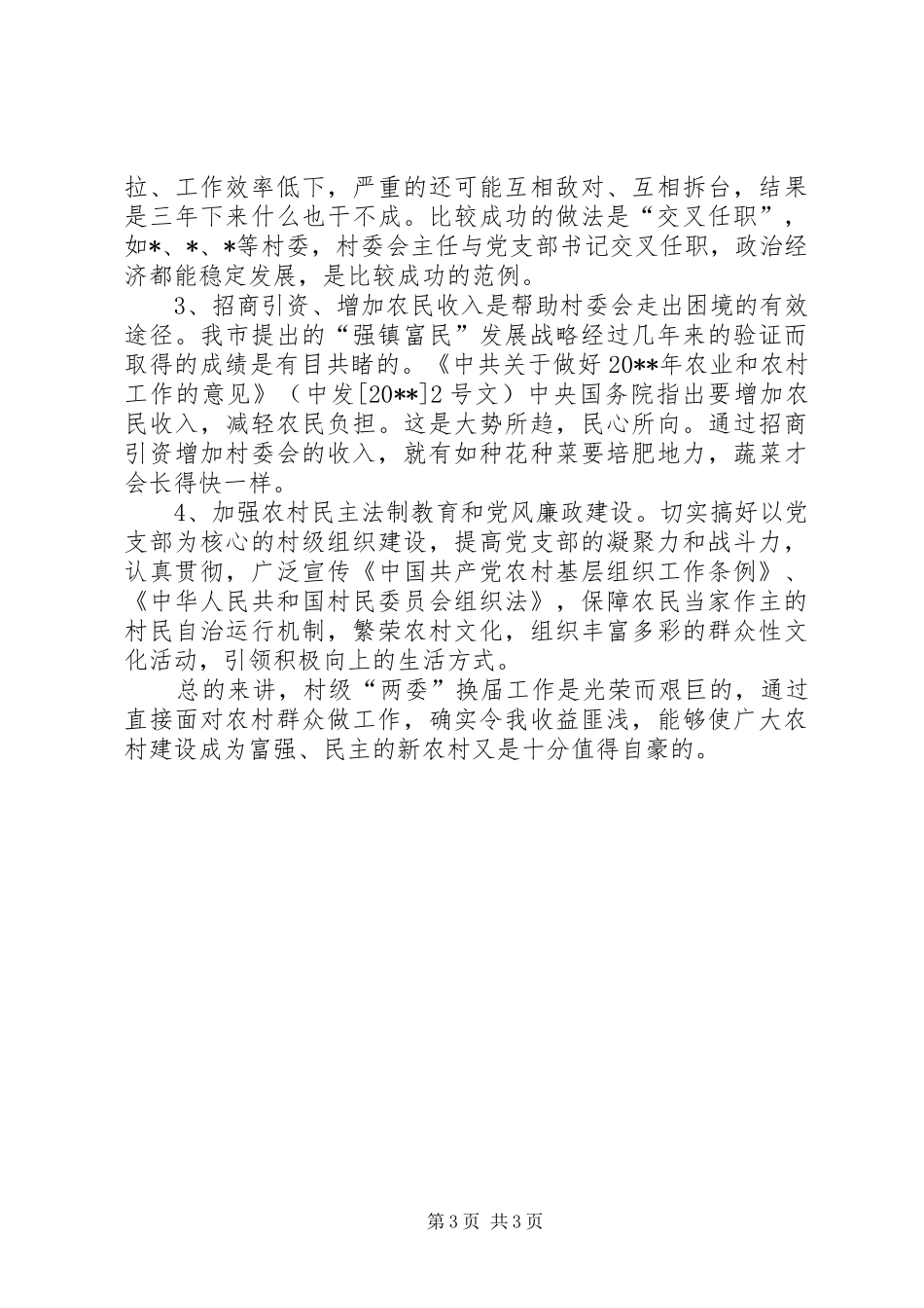 村级换届选举工作体会和难点分析_第3页