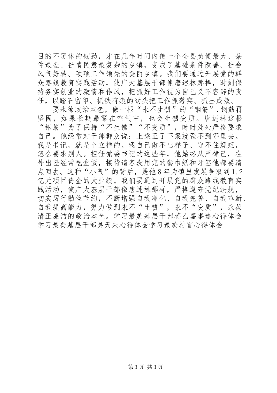 学习最美基层干部唐述林先进事迹心得体会_第3页