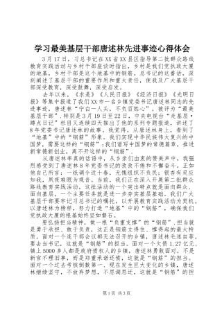 学习最美基层干部唐述林先进事迹心得体会
