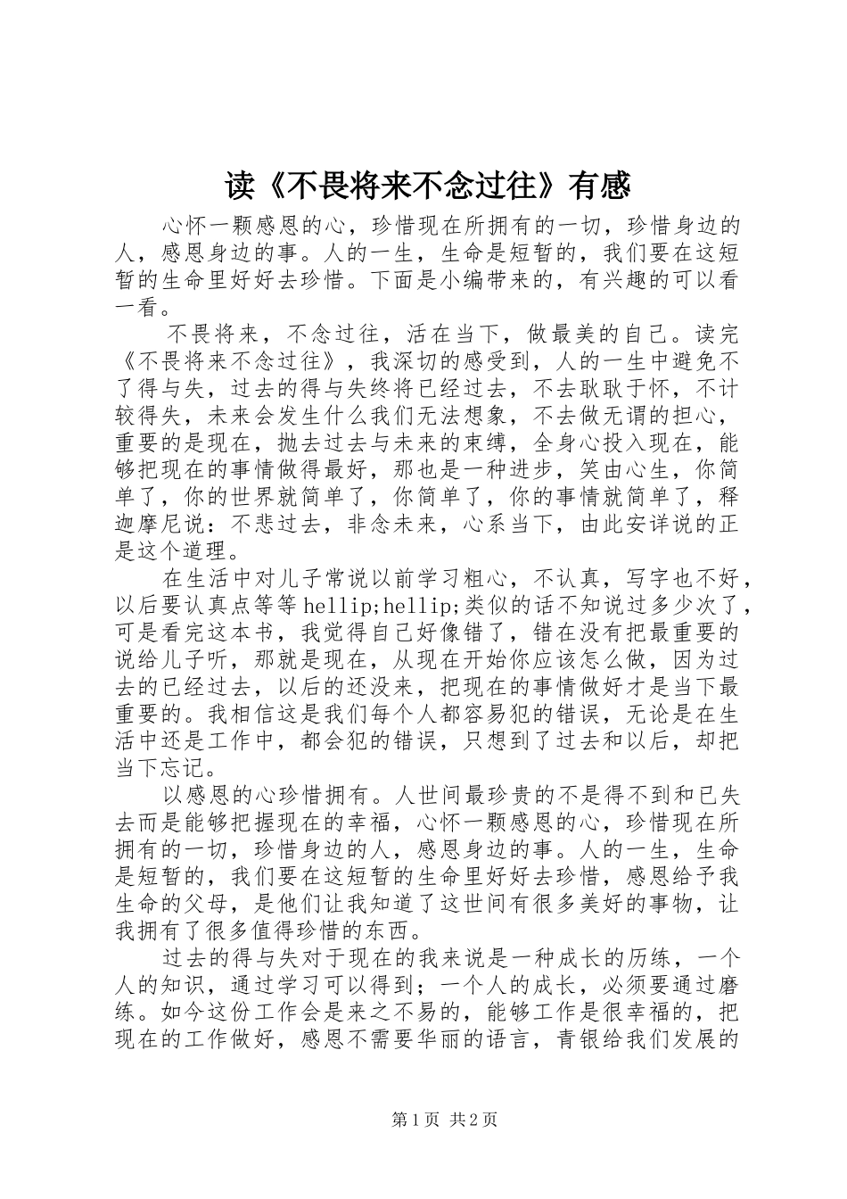 读《不畏将来不念过往》有感_第1页