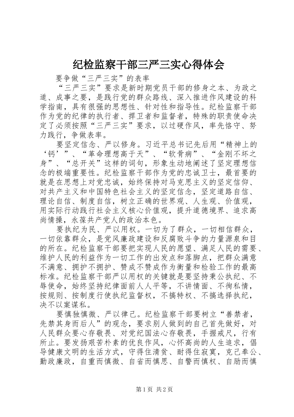 纪检监察干部三严三实心得体会_第1页