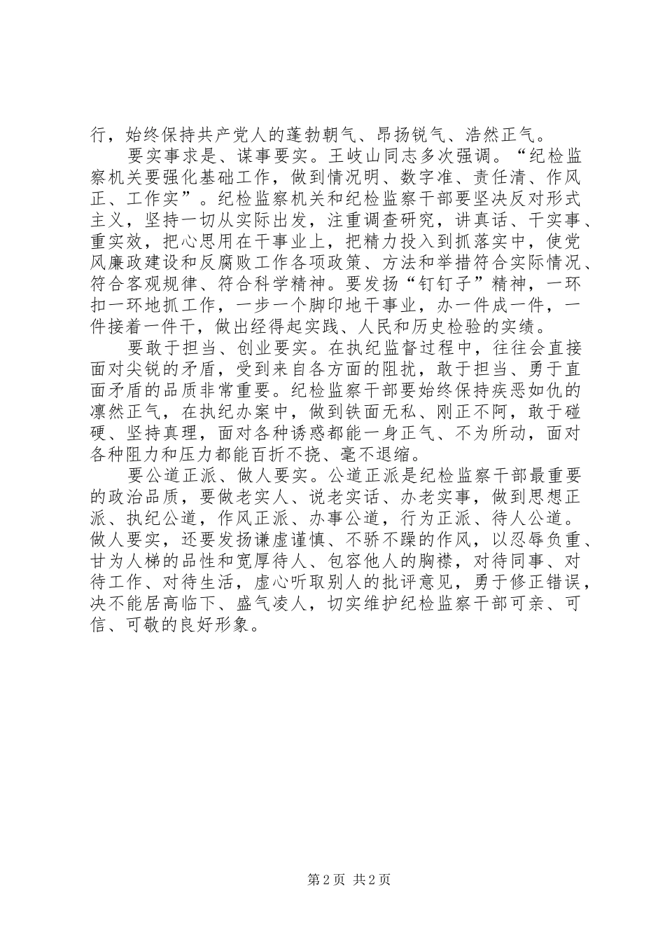 纪检监察干部三严三实心得体会_第2页