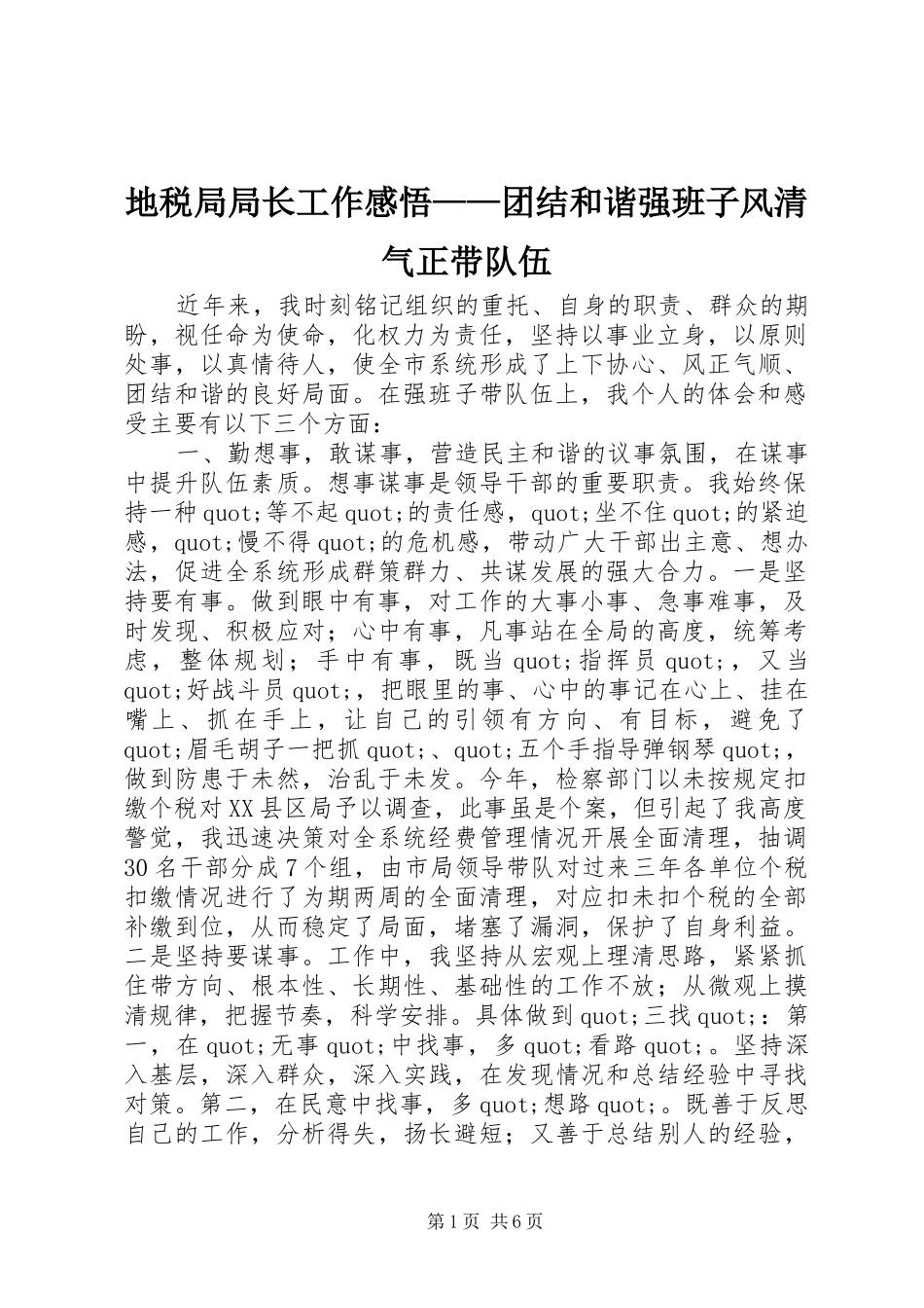 地税局局长工作感悟——团结和谐强班子风清气正带队伍_第1页