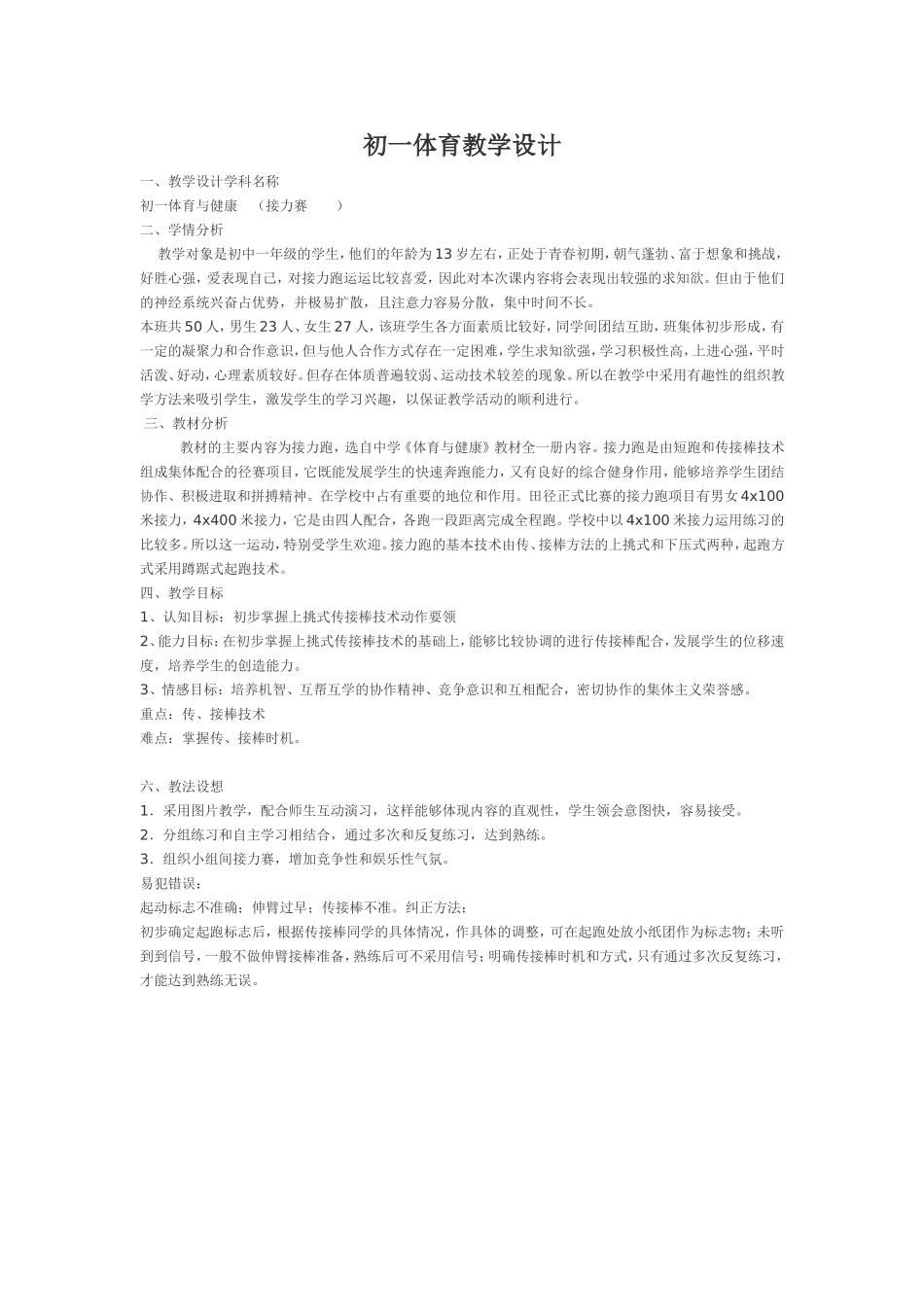 初一体育教学设计_第1页