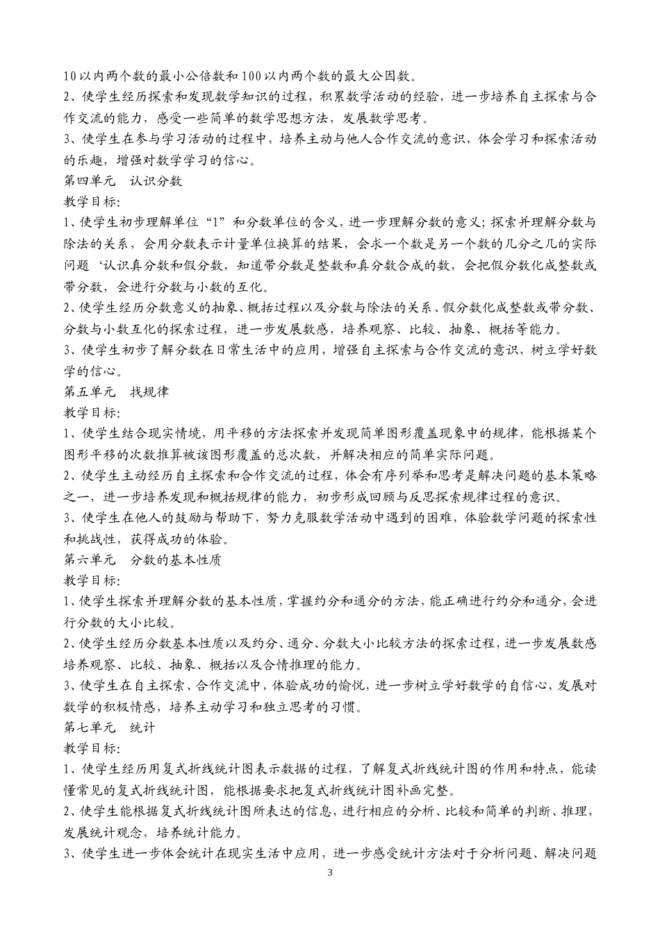 五年级数学第十册教学计划_第3页