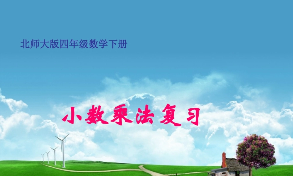 北师大版小学四年级下学期数学《手拉手课件PPT》