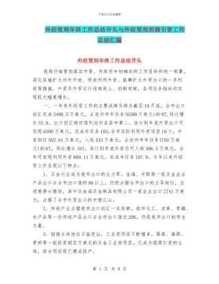 外经贸局年终工作总结开头与外经贸局招商引资工作总结汇编
