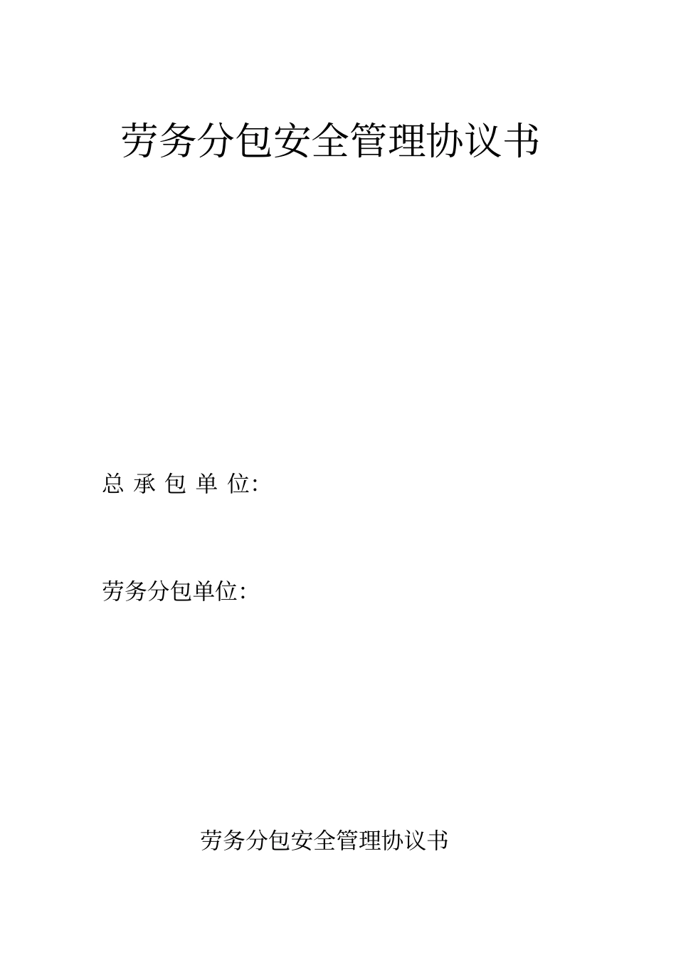 劳务分包安全管理协议书_第1页