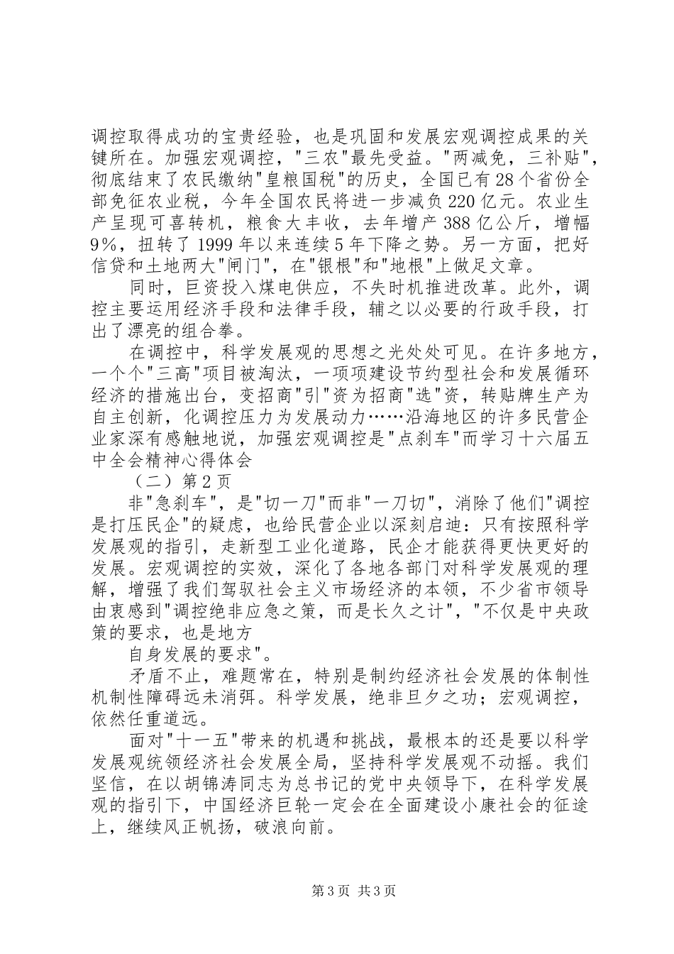 学习十六届五中全会精神心得体会(二)_第3页