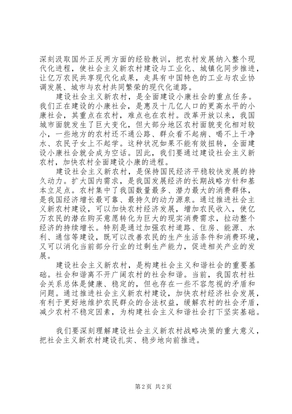 社会主义新农村建设心得体会社会主义新农村建设的重大意义_第2页