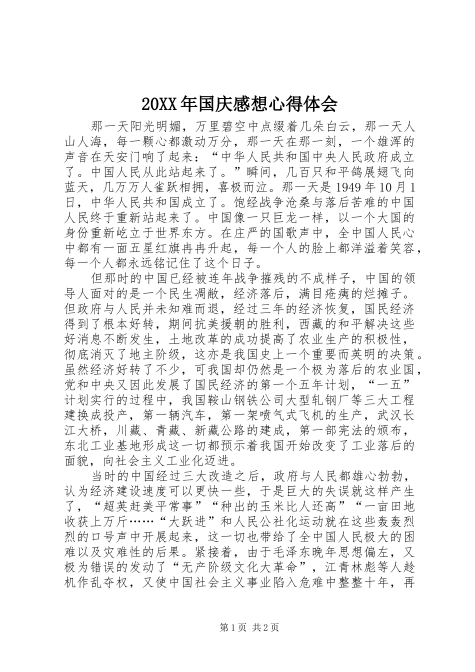 20XX年国庆感想心得体会_第1页