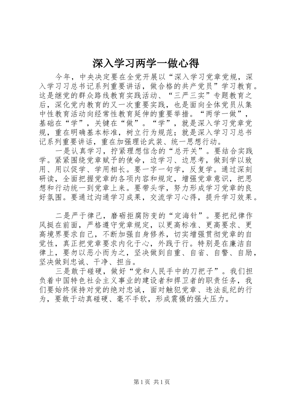 深入学习两学一做心得_第1页