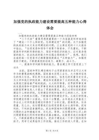 加强党的执政能力建设需要提高五种能力心得体会