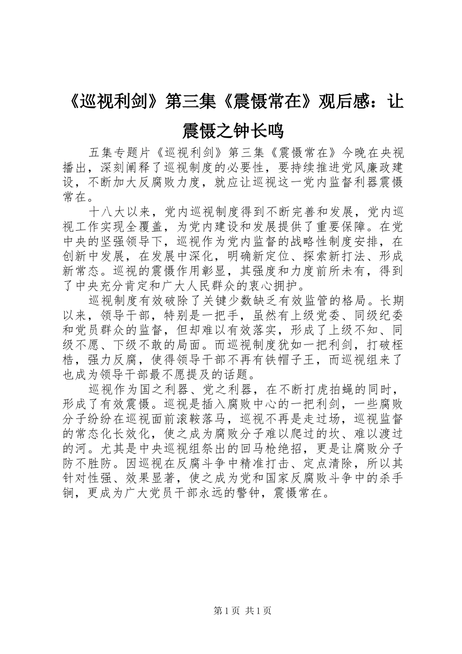 《巡视利剑》第三集《震慑常在》观后感：让震慑之钟长鸣_第1页