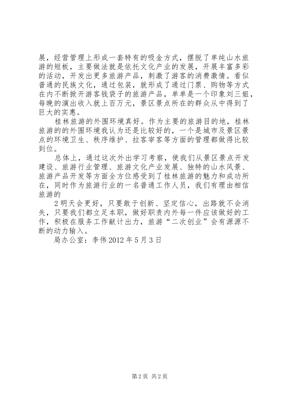 到广西桂林考察心得体会_第2页