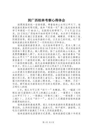 到广西桂林考察心得体会