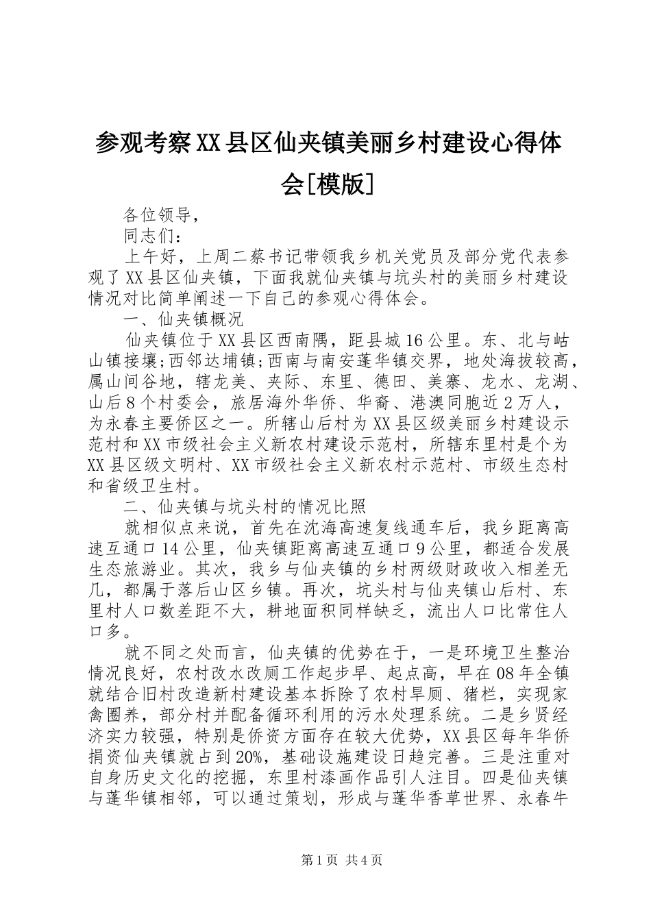 参观考察XX县区仙夹镇美丽乡村建设心得体会[模版]_第1页