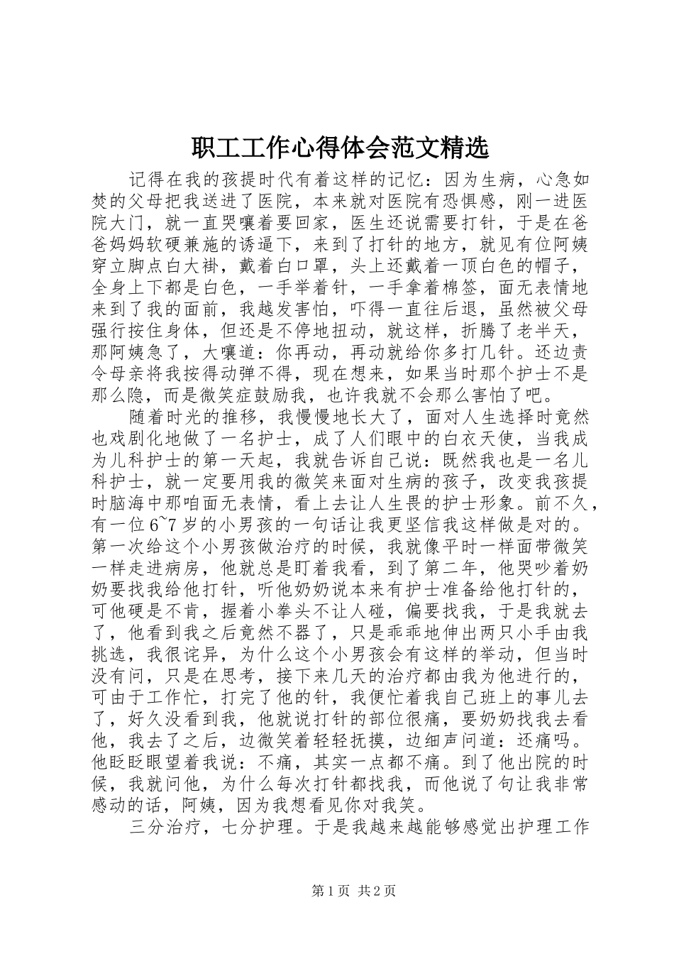 职工工作心得体会范文精选_第1页