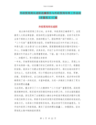 外经贸局局长述职述廉报告与外经贸局年终工作总结汇编