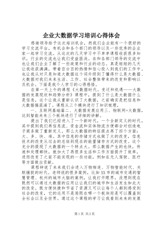企业大数据学习培训心得体会