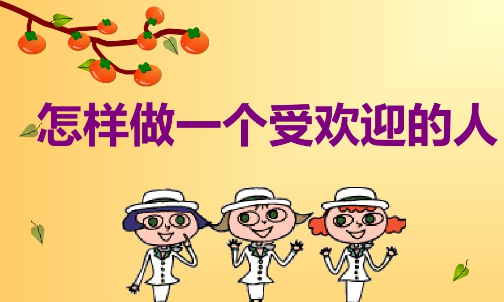 做个受欢迎的人