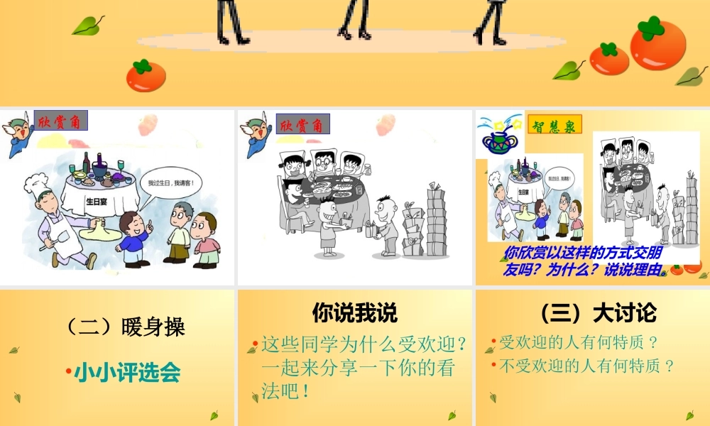 做个受欢迎的人