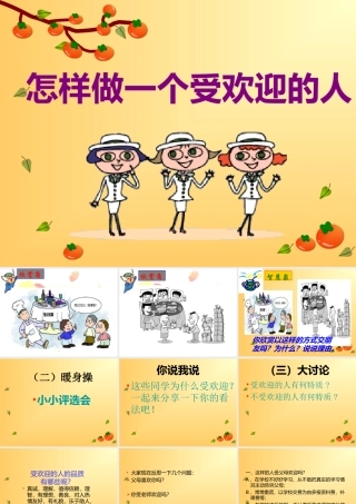 做个受欢迎的人