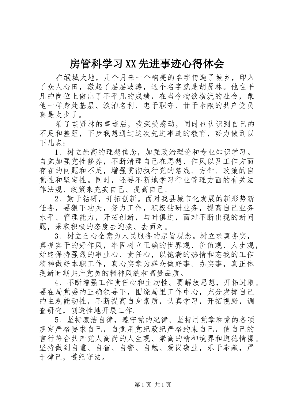 房管科学习XX先进事迹心得体会_第1页
