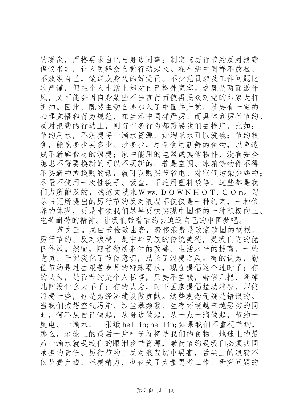 20XX年厉行节约反对浪费心得体会_第3页