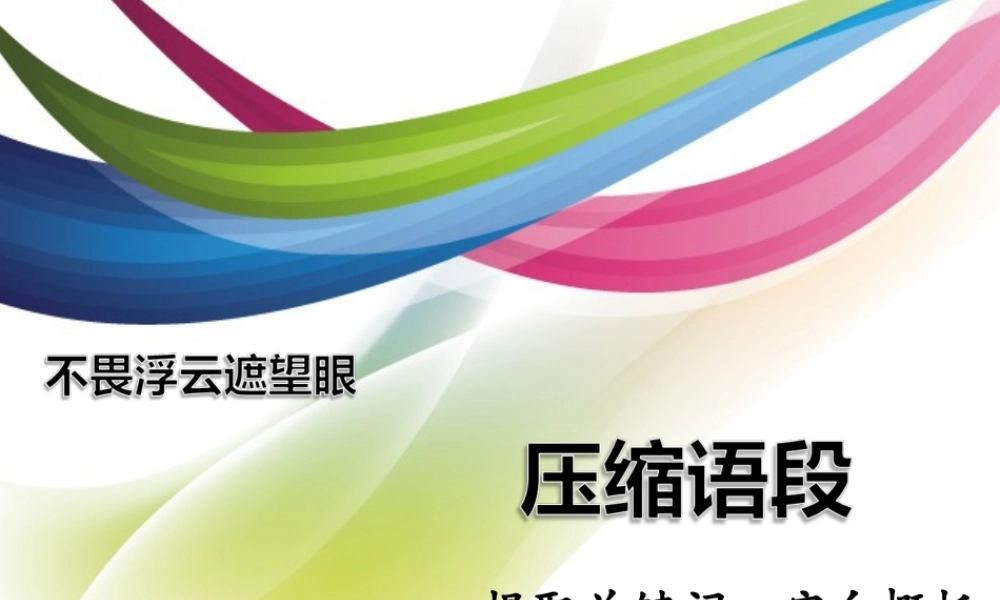 语段压缩——提取关键词、定向概括