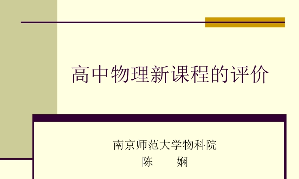 第五讲高中物理新课程的评价