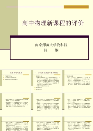 第五讲高中物理新课程的评价
